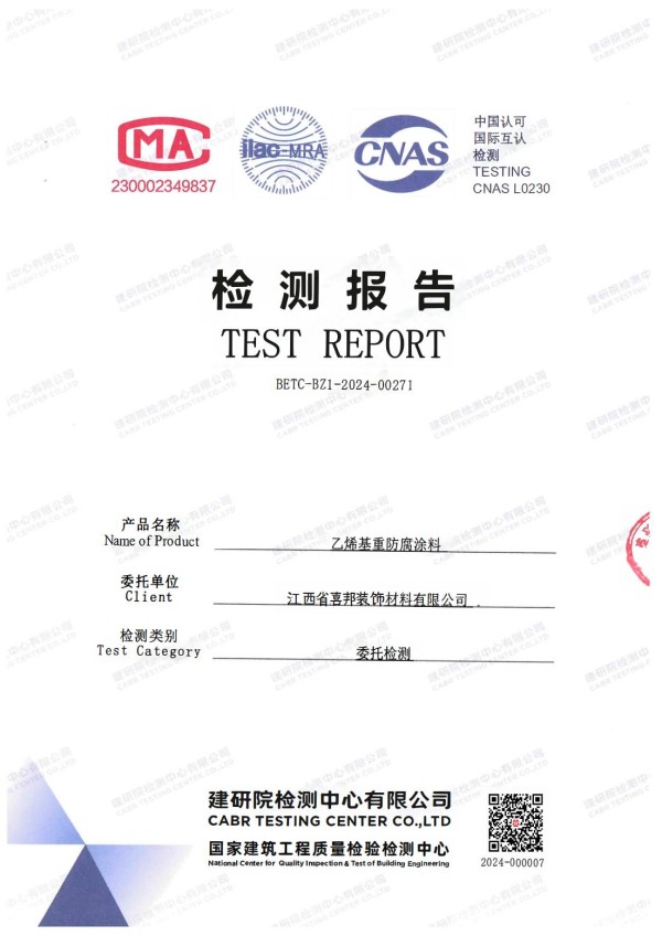 磁县防腐公司乙烯基重防腐涂料通过国家建筑工程质量检验检测中心检测