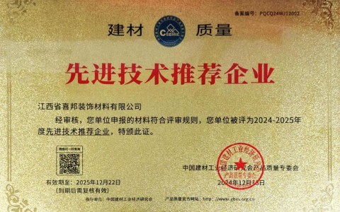磁县喜邦地坪公司荣获《建材质量-先进技术推荐企业》称号