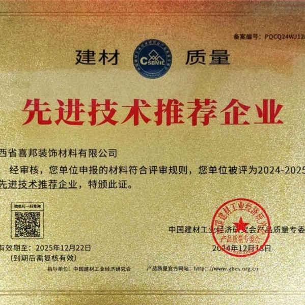 磁县喜邦地坪公司荣获《建材质量-先进技术推荐企业》称号