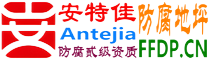 耐固®磁县防腐地坪